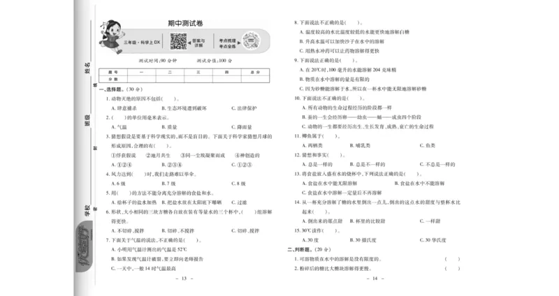 《科学优选卷》科学3年级上册（大象版）_三年级上下册资料_小学三年级学习资料-25年更新版_3-09、小学三年级科学上册_大象版