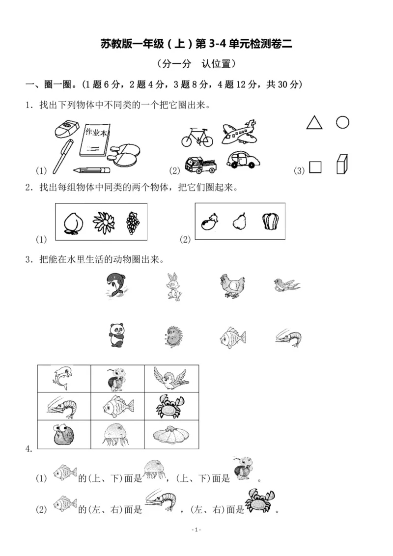 一（上）苏教版数学第3-4单元检测卷二_一年级上下册资料_小学一年级学习资料-25年更新版_1-03、小学一年级数学上册_苏教版_03、单元试卷_一（上）苏教版数学单元检测卷