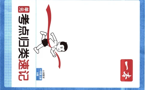 25秋《单元考点归类速记》苏教数学1上_25秋小学语数英习题试卷_数学_苏教版_25秋一本15天期末卷苏教版数学_25秋一本15天期末卷苏教版数学一上