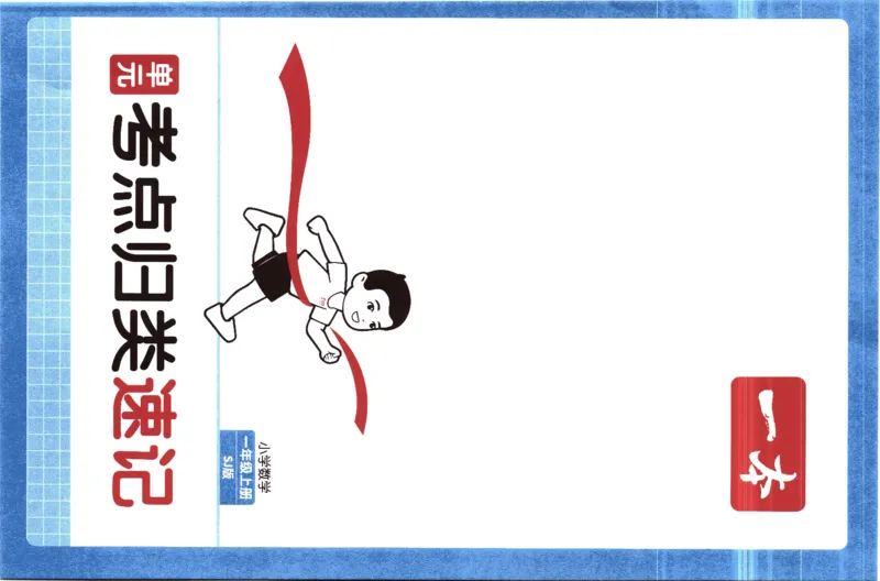 25秋《单元考点归类速记》苏教数学1上_25秋小学语数英习题试卷_数学_苏教版_25秋一本15天期末卷苏教版数学_25秋一本15天期末卷苏教版数学一上