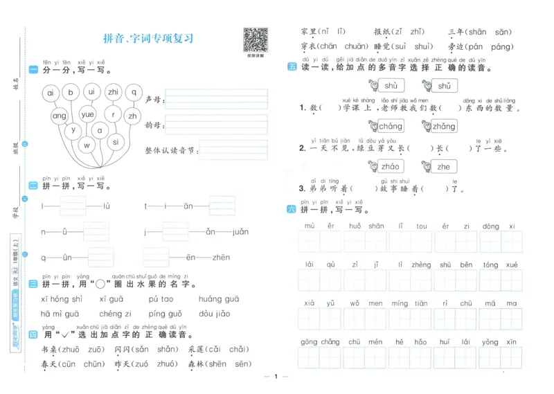 《阳光同学期末复习卷》（1上）_25秋小学语数英习题试卷_语文_语文阳光同学期末复习卷