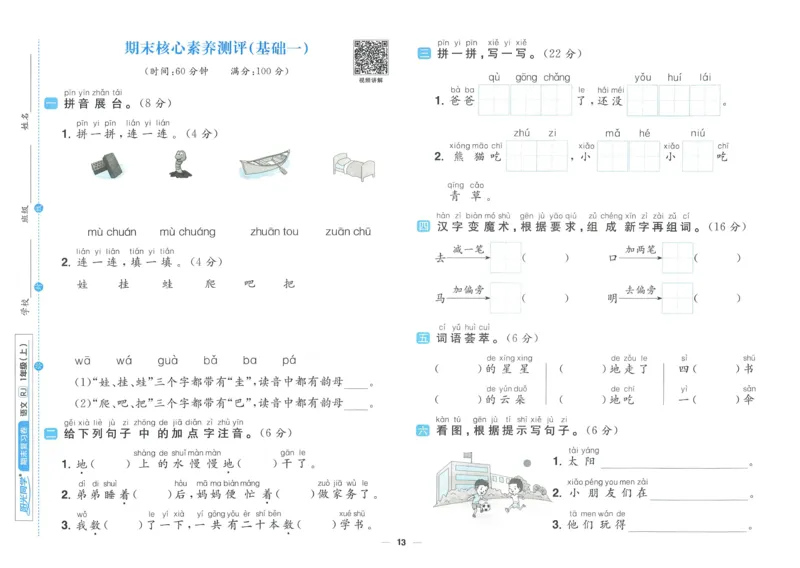 《阳光同学期末复习卷》（1上）_25秋小学语数英习题试卷_语文_语文阳光同学期末复习卷