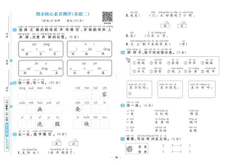 《阳光同学期末复习卷》（1上）_25秋小学语数英习题试卷_语文_语文阳光同学期末复习卷