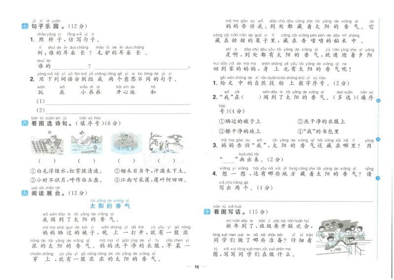 《阳光同学期末复习卷》（1上）_25秋小学语数英习题试卷_语文_语文阳光同学期末复习卷