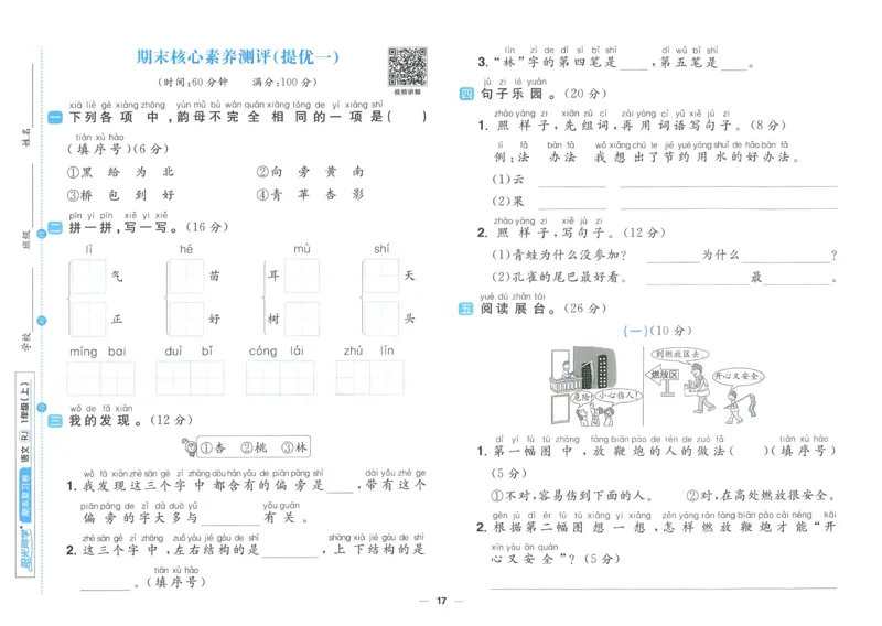 《阳光同学期末复习卷》（1上）_25秋小学语数英习题试卷_语文_语文阳光同学期末复习卷