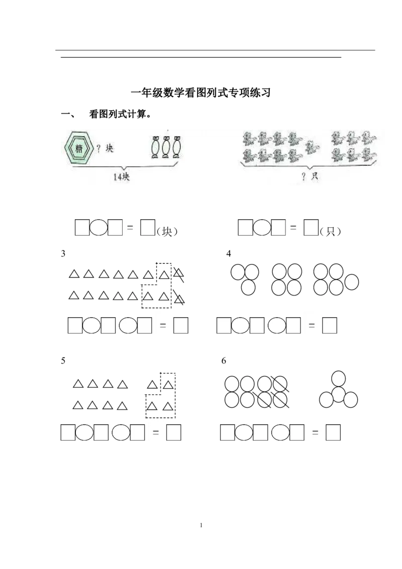 一年级看图列式_一年级上下册资料_小学一年级学习资料-25年更新版_1-03、小学一年级数学上册_通用_一年上-看图列式
