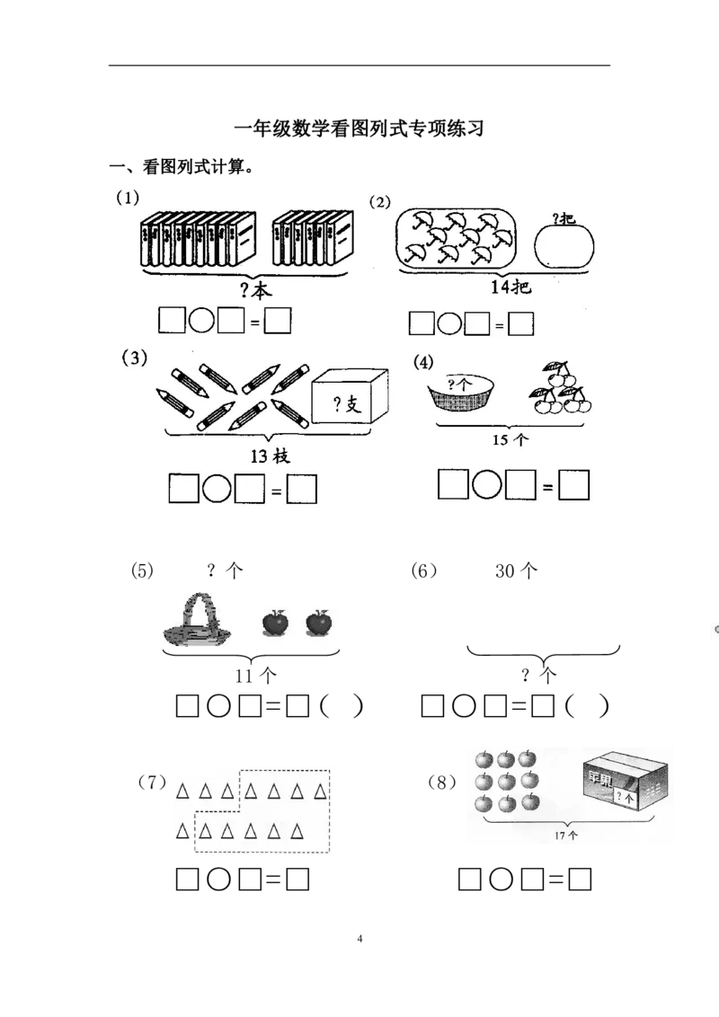 一年级看图列式_一年级上下册资料_小学一年级学习资料-25年更新版_1-03、小学一年级数学上册_通用_一年上-看图列式