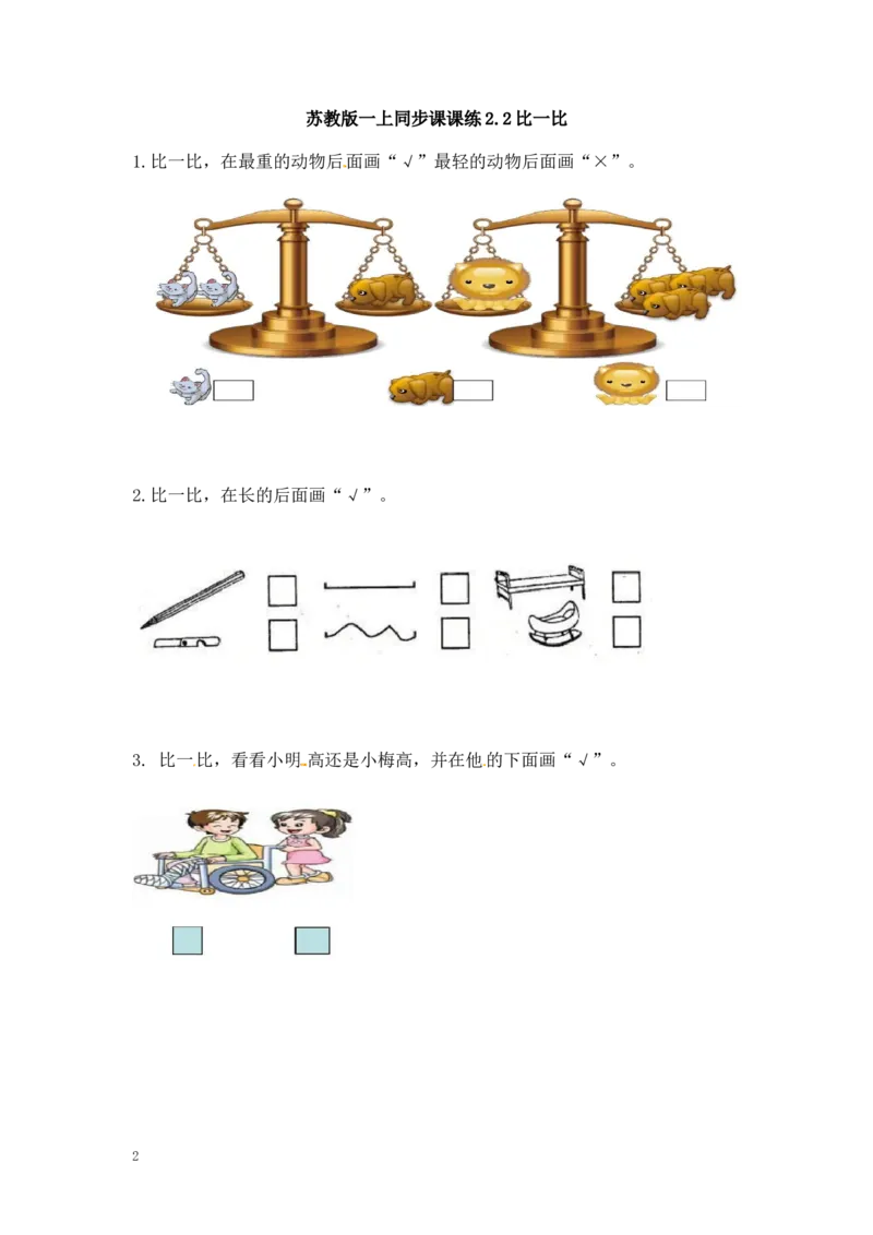 一年级上册数学-第二单元比一比课时：1（苏教版）一课一练_一年级上下册资料_一年级上语数英上下册学习资料_3-6-3、小学一年级数学上册_苏教版_2、同步练习