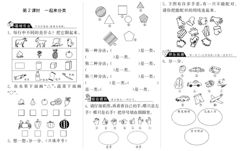 一年级上册-课时练习题+答案-第四单元分类课时：2（北师大）_一年级上下册资料_小学一年级学习资料-25年更新版_1-03、小学一年级数学上册_北师大版_02、课时练习