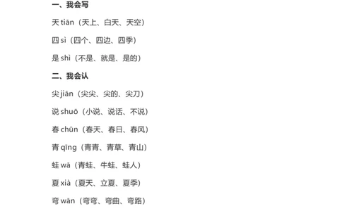 一（上）语文第4课《四季》重点及主题归纳_一年级上下册资料_小学一年级学习资料-25年更新版_1-01、小学一年级语文上册_02、课时练习_语文一（上）每一课核心考点