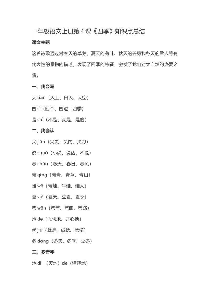 一（上）语文第4课《四季》重点及主题归纳_一年级上下册资料_小学一年级学习资料-25年更新版_1-01、小学一年级语文上册_02、课时练习_语文一（上）每一课核心考点