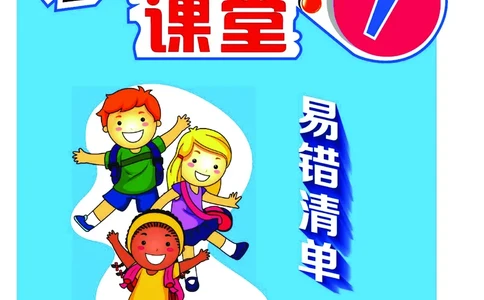 《核心课堂》易错清单数学1年级下册（SJ）_一年级上下册资料_小学一年级学习资料-25年更新版_1-04、小学一年级数学下册_1-4-2、练习题、作业、试题、试卷_苏教版_电子册类