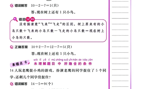 《核心课堂》易错清单数学1年级下册（SJ）_一年级上下册资料_小学一年级学习资料-25年更新版_1-04、小学一年级数学下册_1-4-2、练习题、作业、试题、试卷_苏教版_电子册类