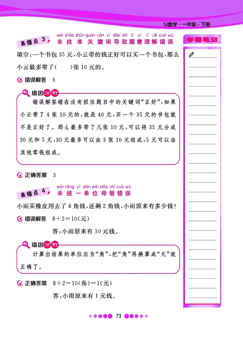 《核心课堂》易错清单数学1年级下册（SJ）_一年级上下册资料_小学一年级学习资料-25年更新版_1-04、小学一年级数学下册_1-4-2、练习题、作业、试题、试卷_苏教版_电子册类