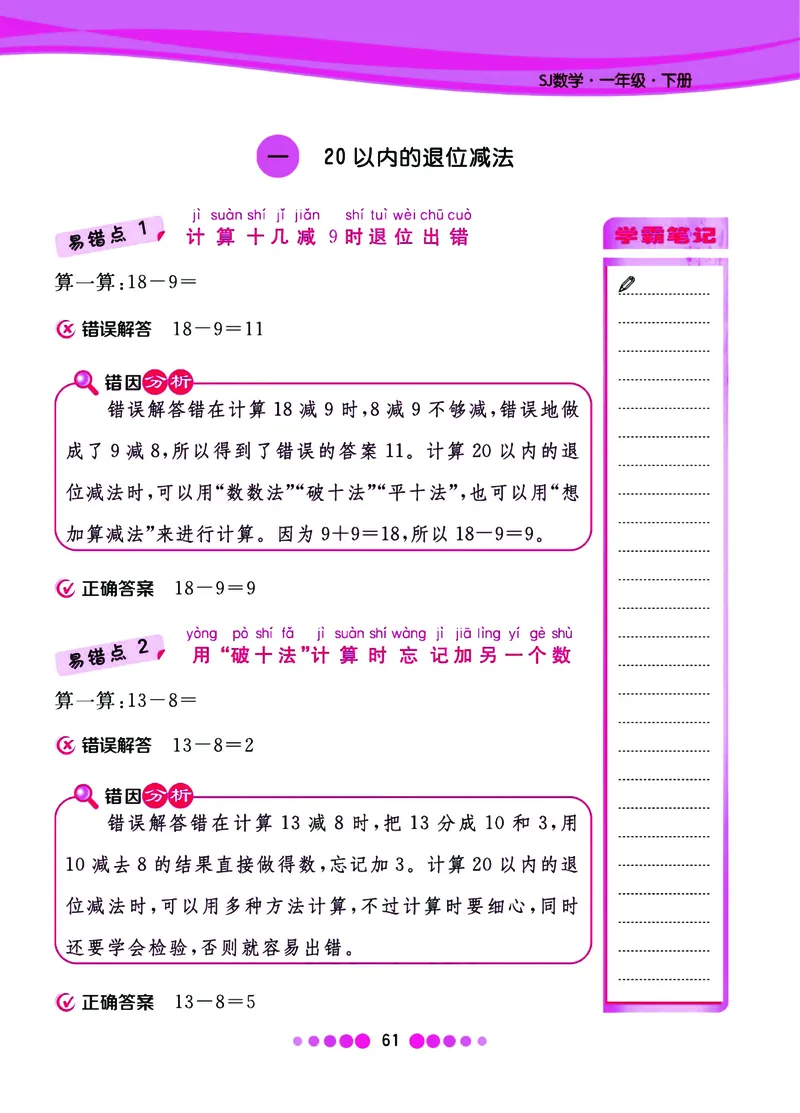 《核心课堂》易错清单数学1年级下册（SJ）_一年级上下册资料_小学一年级学习资料-25年更新版_1-04、小学一年级数学下册_1-4-2、练习题、作业、试题、试卷_苏教版_电子册类
