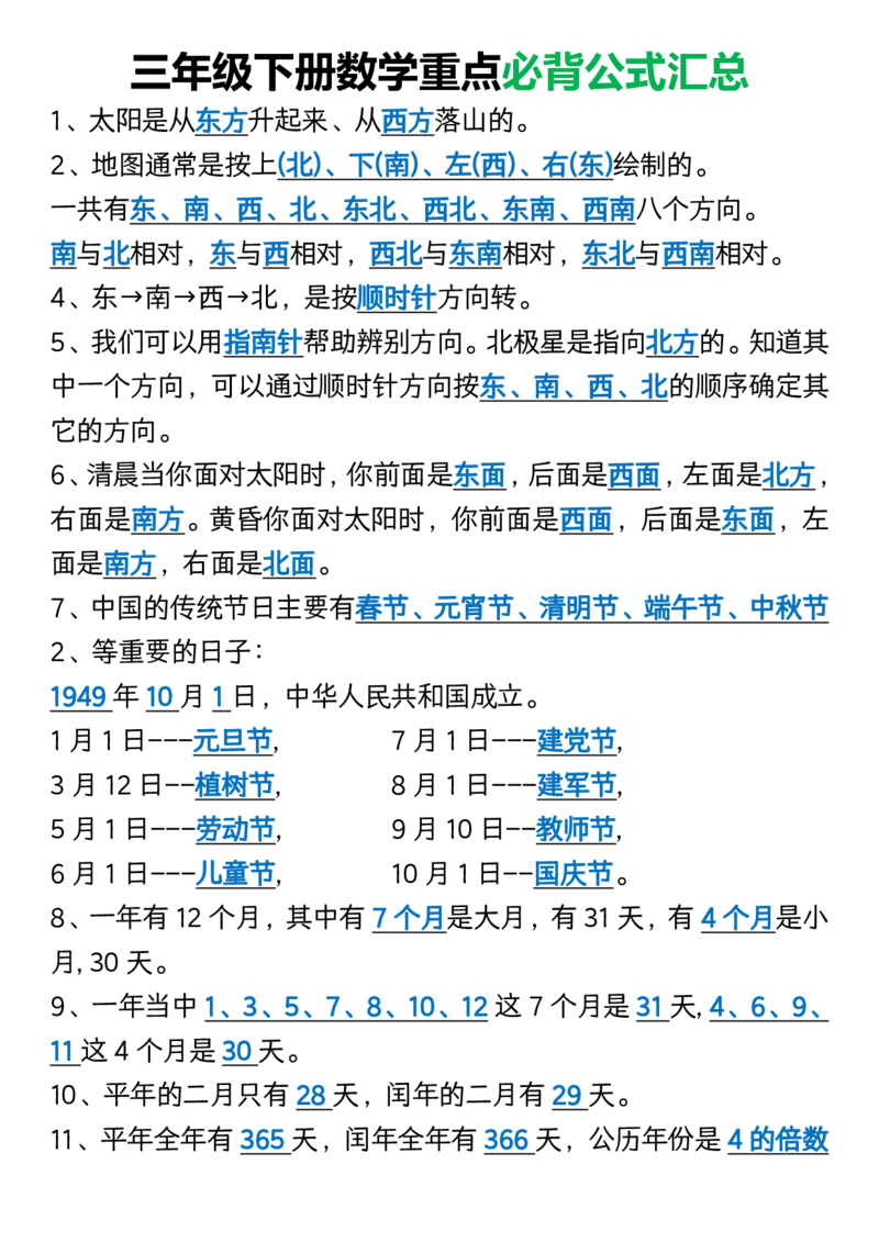 三年级下册数学重点必背公式汇总1_三年级上下册资料_小学三年级学习资料-25年更新版_3-04、小学三年级数学下册_3-4-1、复习、知识点、归纳汇总_通用