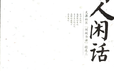 14.《书人闲话》[天涯社区闲闲书话编著][上海人民出版社][978-7-280-06004-5][2005][P203]_t涯_天涯社区优质书籍