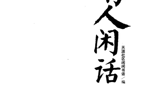 14.《书人闲话》[天涯社区闲闲书话编著][上海人民出版社][978-7-280-06004-5][2005][P203]_t涯_天涯社区优质书籍