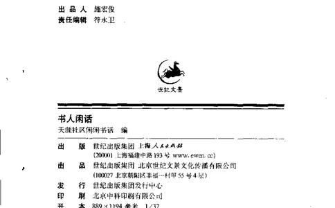 14.《书人闲话》[天涯社区闲闲书话编著][上海人民出版社][978-7-280-06004-5][2005][P203]_t涯_天涯社区优质书籍