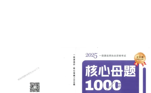 2025一建法规-核心母题1000题（新版）推荐_2026年一建法规_2025年一建法规SVIP_01-精华文档✿电子教材✿历年真题_58-法规《核心母题1000题-新版》SMR推荐
