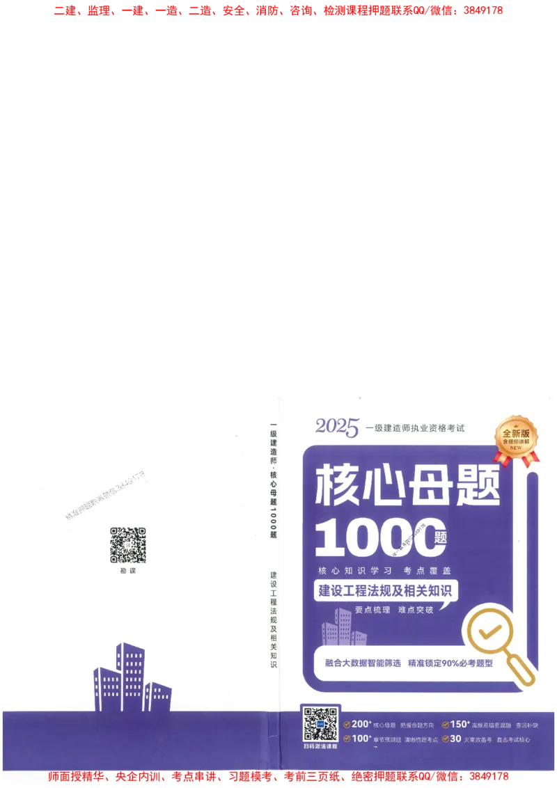 2025一建法规-核心母题1000题（新版）推荐_2026年一建法规_2025年一建法规SVIP_01-精华文档✿电子教材✿历年真题_58-法规《核心母题1000题-新版》SMR推荐