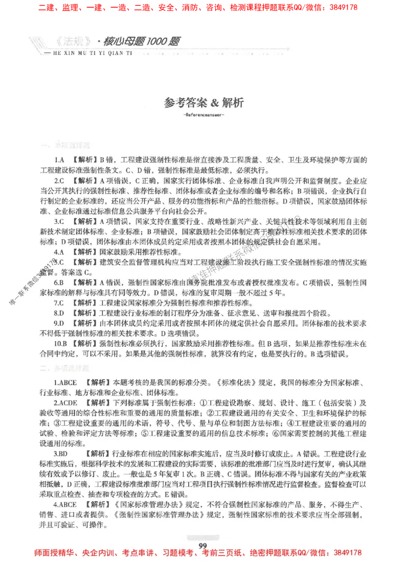 2025一建法规-核心母题1000题（新版）推荐_2026年一建法规_2025年一建法规SVIP_01-精华文档✿电子教材✿历年真题_58-法规《核心母题1000题-新版》SMR推荐