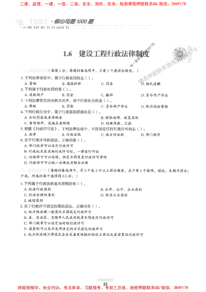 2025一建法规-核心母题1000题（新版）推荐_2026年一建法规_2025年一建法规SVIP_01-精华文档✿电子教材✿历年真题_58-法规《核心母题1000题-新版》SMR推荐