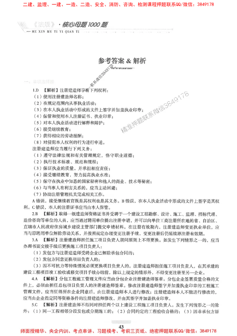 2025一建法规-核心母题1000题（新版）推荐_2026年一建法规_2025年一建法规SVIP_01-精华文档✿电子教材✿历年真题_58-法规《核心母题1000题-新版》SMR推荐