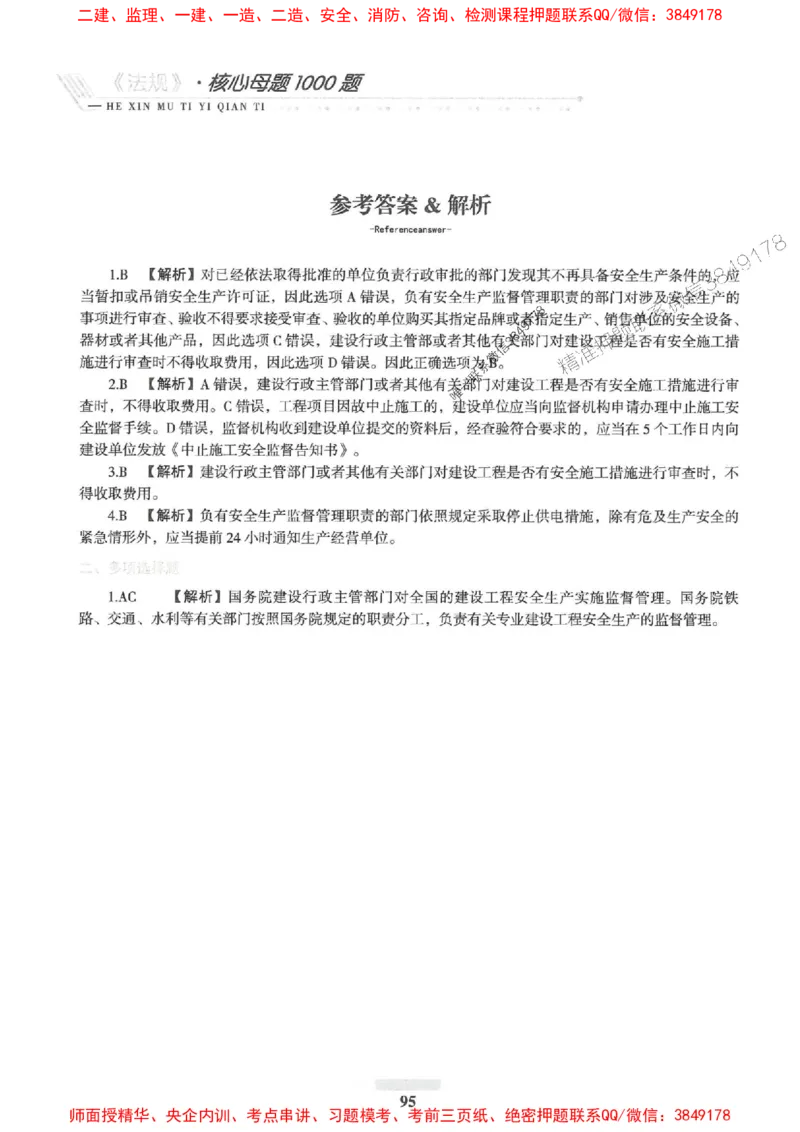 2025一建法规-核心母题1000题（新版）推荐_2026年一建法规_2025年一建法规SVIP_01-精华文档✿电子教材✿历年真题_58-法规《核心母题1000题-新版》SMR推荐