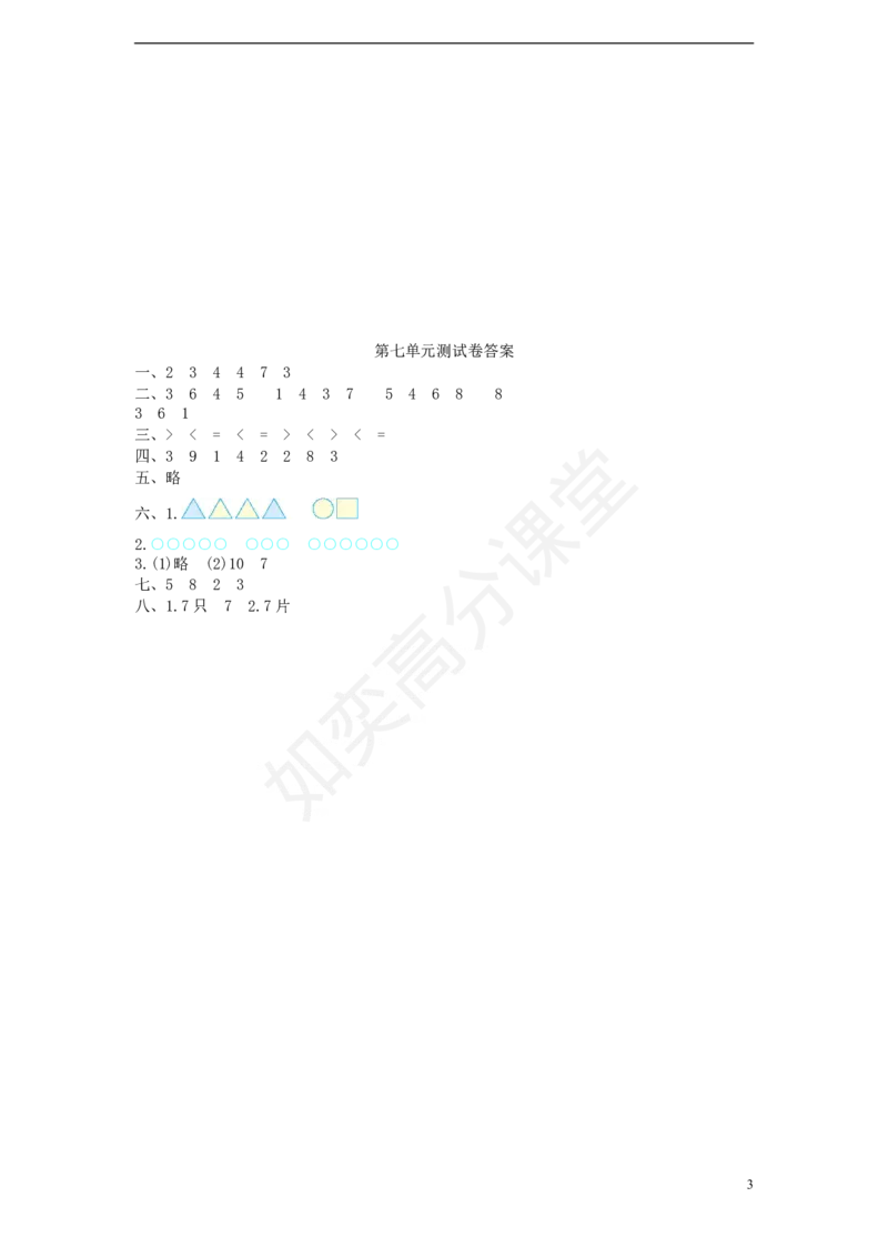 一年级数学上册第七单元分与合测试卷苏教版(完整版)_一年级上下册资料_小学一年级学习资料-25年更新版_1-03、小学一年级数学上册_苏教版_03、单元试卷