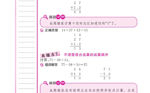 《核心课堂》易错清单-数学2年级上册（JJ）_二年级上下册资料_小学二年级学习资料-25年更新版_2-03、小学二年级数学上册_2-3-2、练习题、作业、试题、试卷_冀教版_电子册类