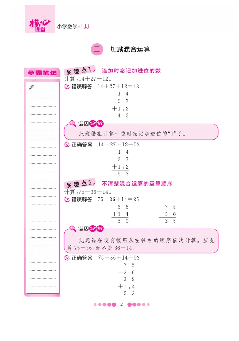《核心课堂》易错清单-数学2年级上册（JJ）_二年级上下册资料_小学二年级学习资料-25年更新版_2-03、小学二年级数学上册_2-3-2、练习题、作业、试题、试卷_冀教版_电子册类