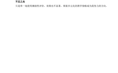 3雪地里的小画家教学反思3_25秋七彩课堂统编版语文一年级上册教学资源包_七彩课堂统编版语文一年级上册教学反思_第五单元