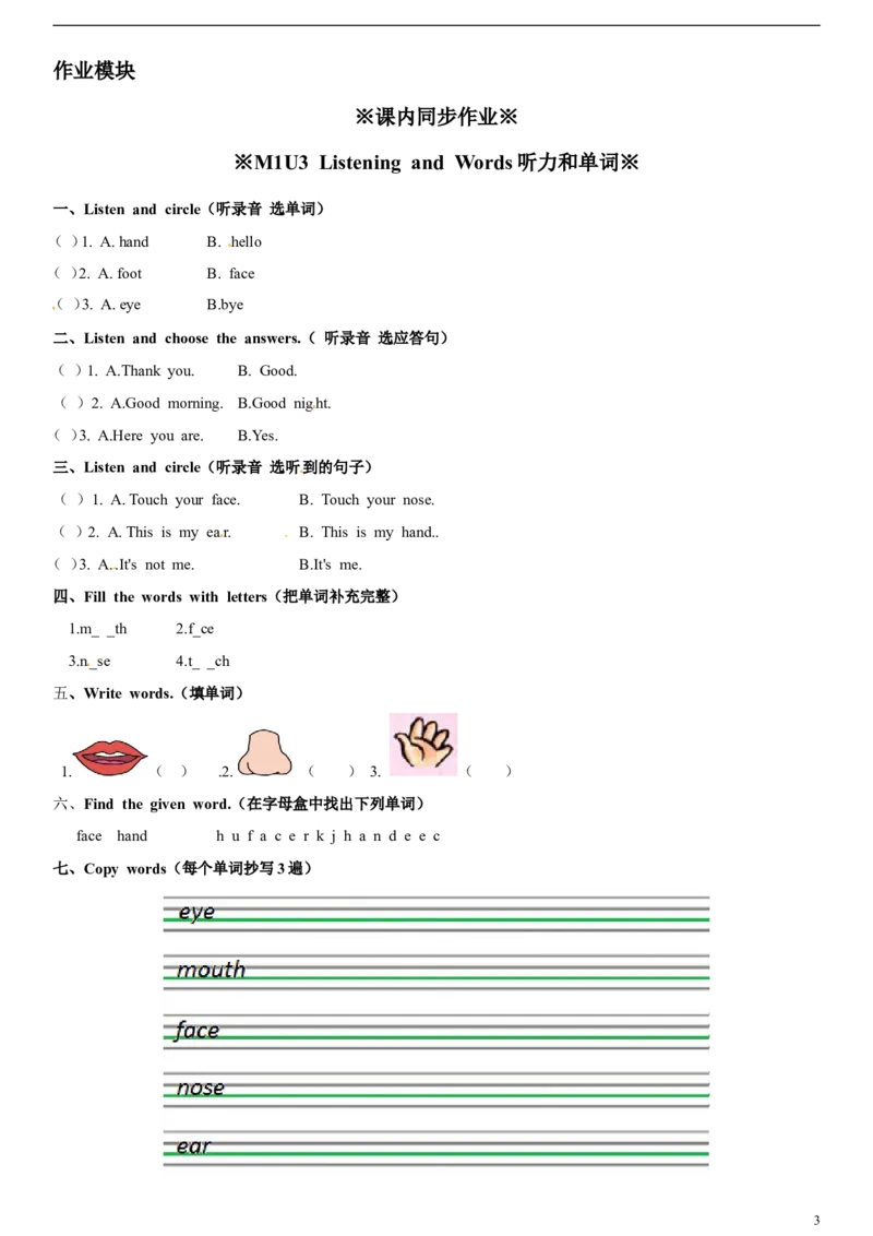 一年级上册英语辅导及作业-05-m1unit3myfacea∣牛津上海版（一起）（含答案）_一年级上下册资料_小学一年级学习资料-25年更新版_1-05、小学一年级英语上册_上海版_同步练习（33份）