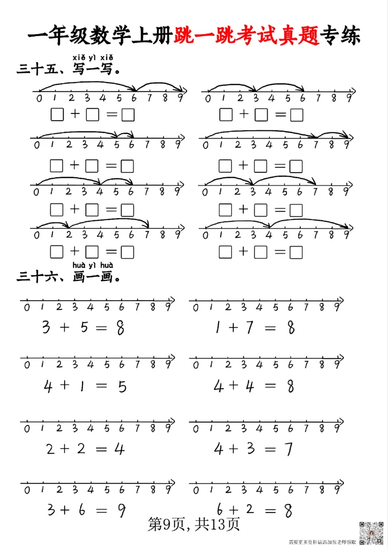 一年级数学上册跳一跳考试真题专练_一年级上下册资料_一年级上册小红书同款资料_一年级(1)