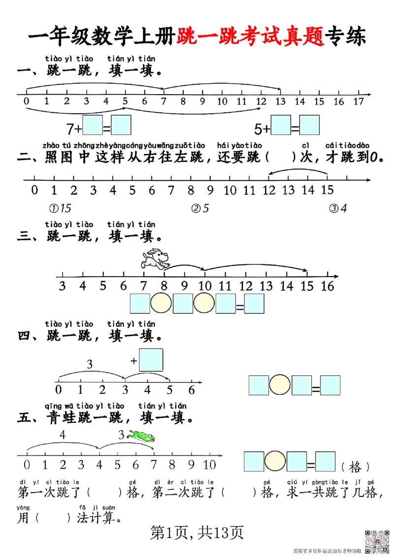 一年级数学上册跳一跳考试真题专练_一年级上下册资料_一年级上册小红书同款资料_一年级(1)