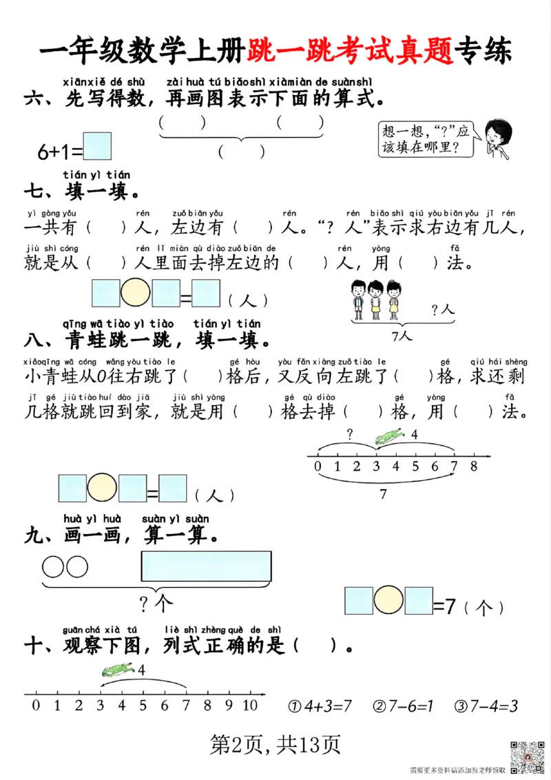 一年级数学上册跳一跳考试真题专练_一年级上下册资料_一年级上册小红书同款资料_一年级(1)