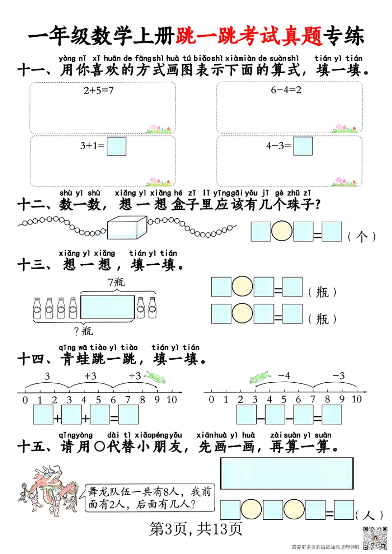 一年级数学上册跳一跳考试真题专练_一年级上下册资料_一年级上册小红书同款资料_一年级(1)
