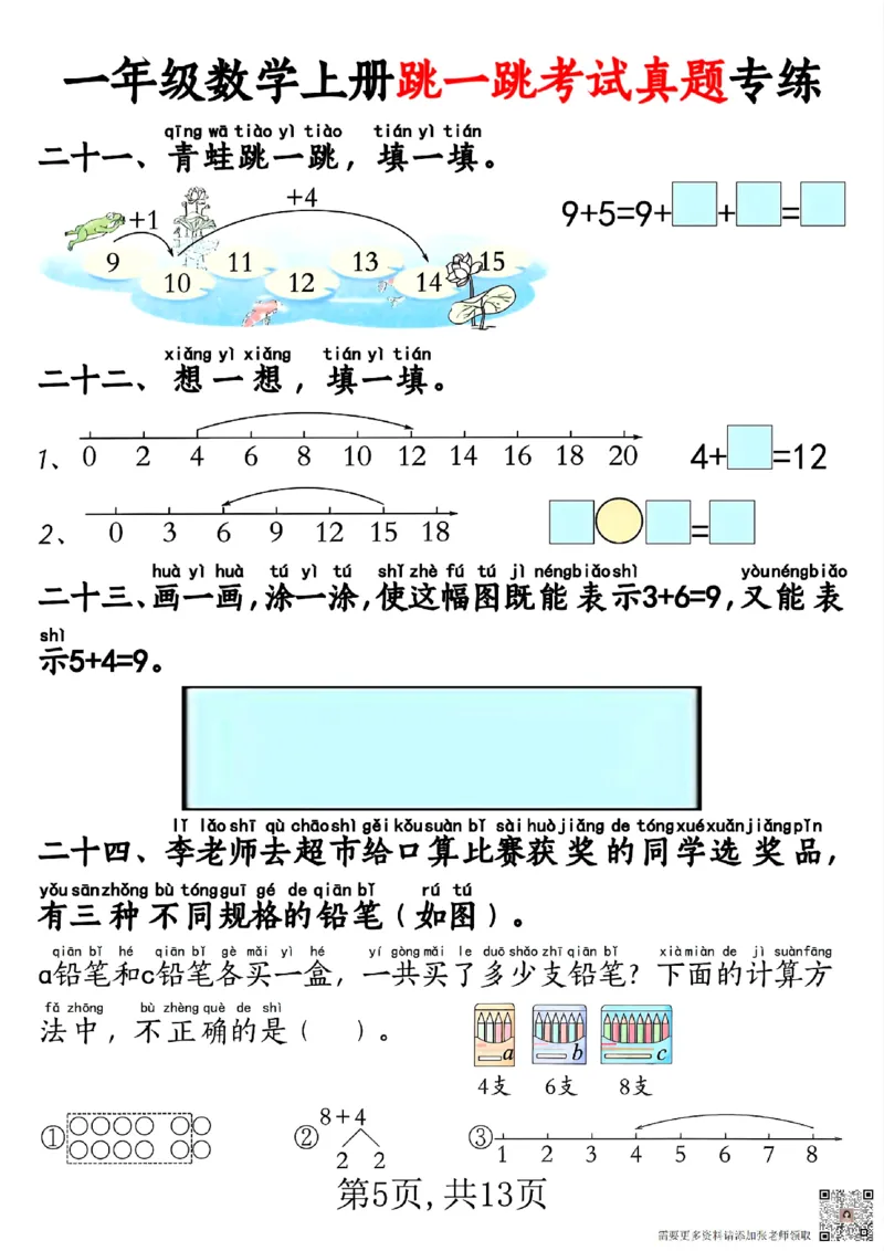 一年级数学上册跳一跳考试真题专练_一年级上下册资料_一年级上册小红书同款资料_一年级(1)