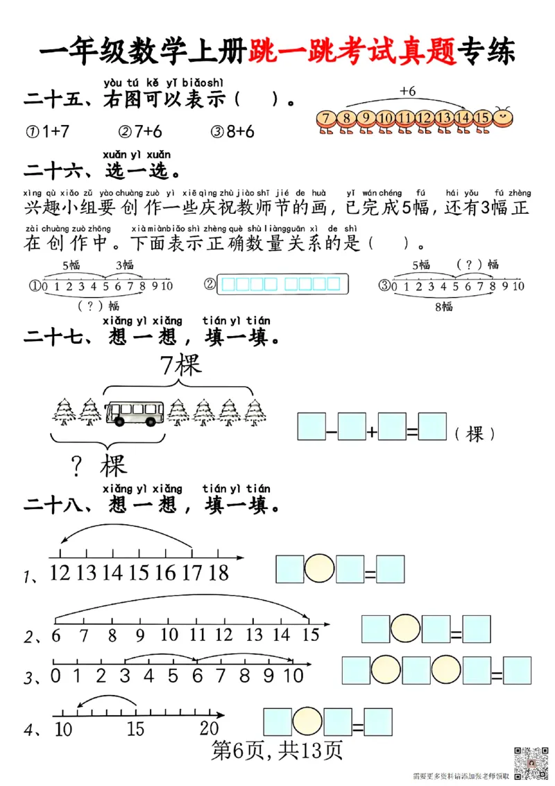 一年级数学上册跳一跳考试真题专练_一年级上下册资料_一年级上册小红书同款资料_一年级(1)