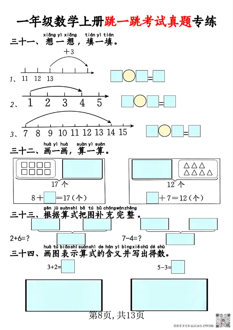 一年级数学上册跳一跳考试真题专练_一年级上下册资料_一年级上册小红书同款资料_一年级(1)