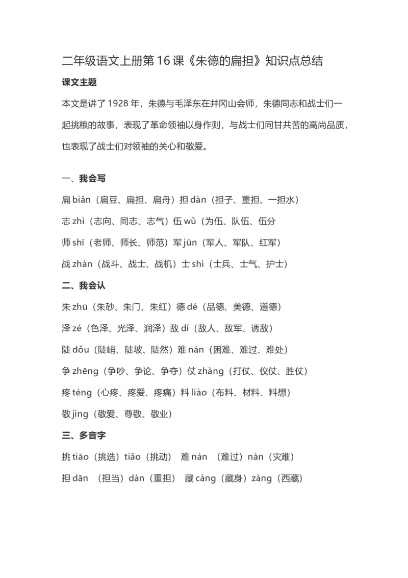 二（上)语文第16课《朱德的扁担》重点及主题归纳_二年级上下册资料_小学二年级学习资料-25年更新版_2-01、小学二年级语文上册_2-1-1、复习、知识点、归纳汇总_1-24课核心考点与重点