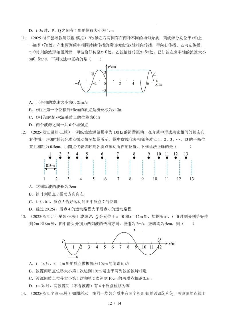 专题15机械振动和机械波（浙江专用）（原卷版）_浙江物理高考真题分类汇编（2021-2025）_专题15机械振动和机械波（浙江专用）-五年（2021-2025）高考物理真题分类汇编