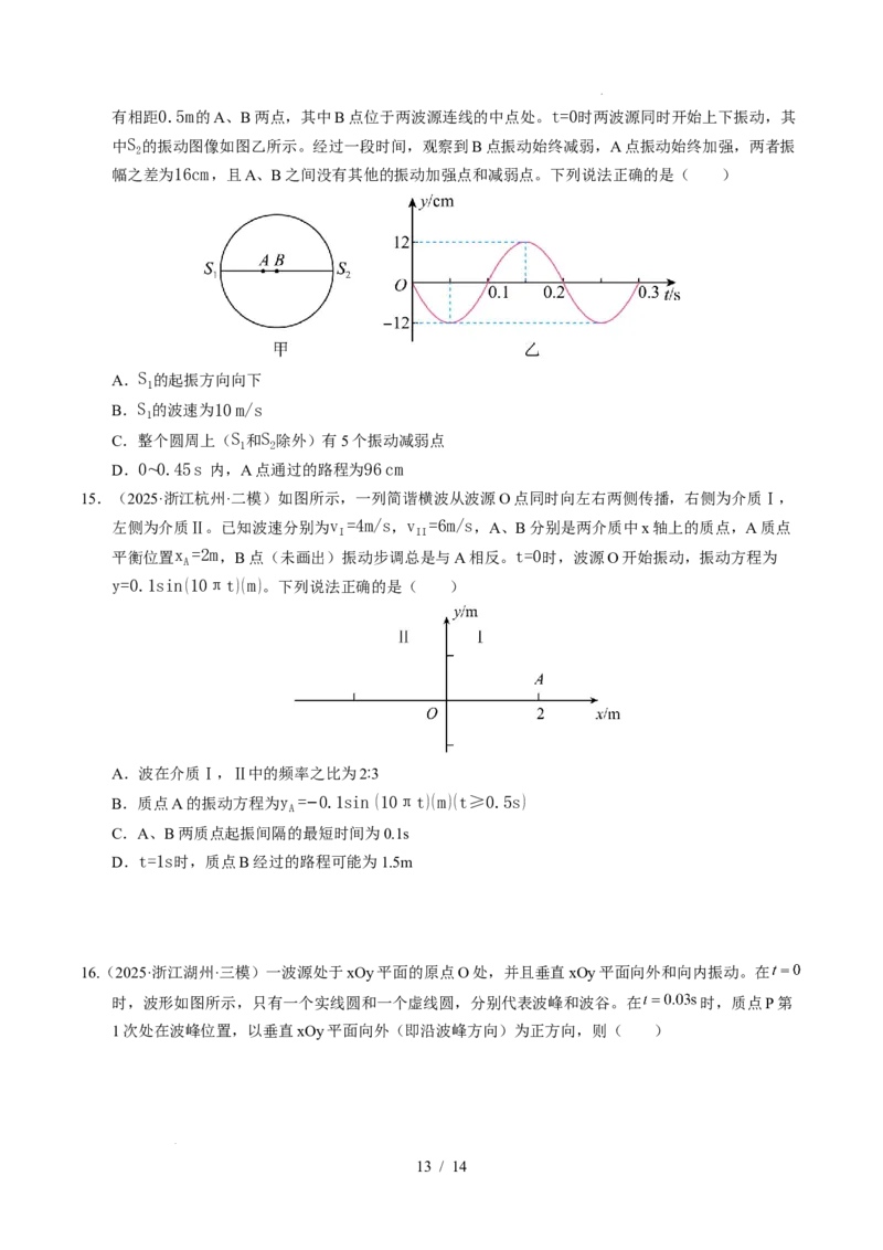 专题15机械振动和机械波（浙江专用）（原卷版）_浙江物理高考真题分类汇编（2021-2025）_专题15机械振动和机械波（浙江专用）-五年（2021-2025）高考物理真题分类汇编