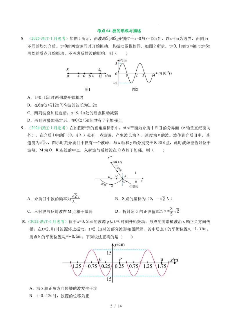 专题15机械振动和机械波（浙江专用）（原卷版）_浙江物理高考真题分类汇编（2021-2025）_专题15机械振动和机械波（浙江专用）-五年（2021-2025）高考物理真题分类汇编