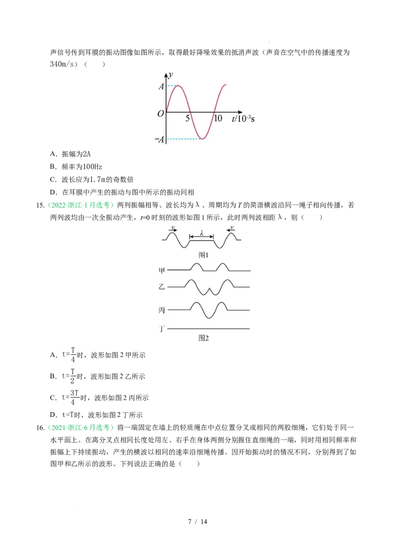 专题15机械振动和机械波（浙江专用）（原卷版）_浙江物理高考真题分类汇编（2021-2025）_专题15机械振动和机械波（浙江专用）-五年（2021-2025）高考物理真题分类汇编