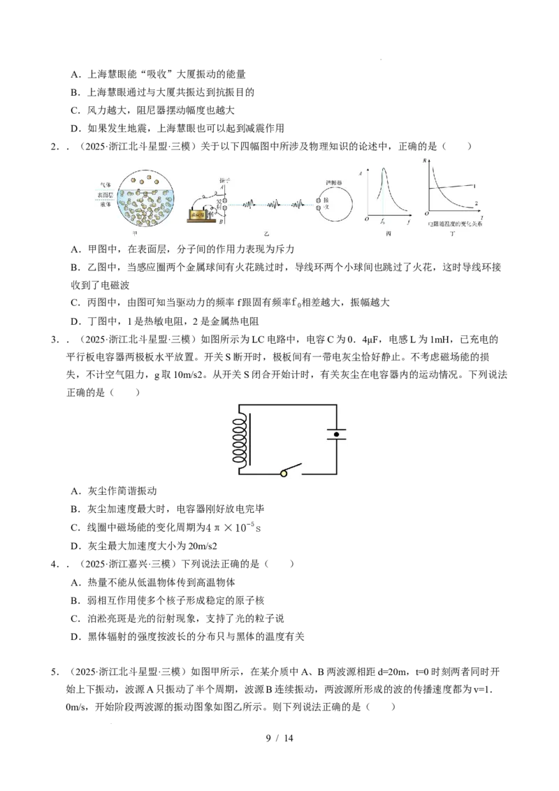 专题15机械振动和机械波（浙江专用）（原卷版）_浙江物理高考真题分类汇编（2021-2025）_专题15机械振动和机械波（浙江专用）-五年（2021-2025）高考物理真题分类汇编