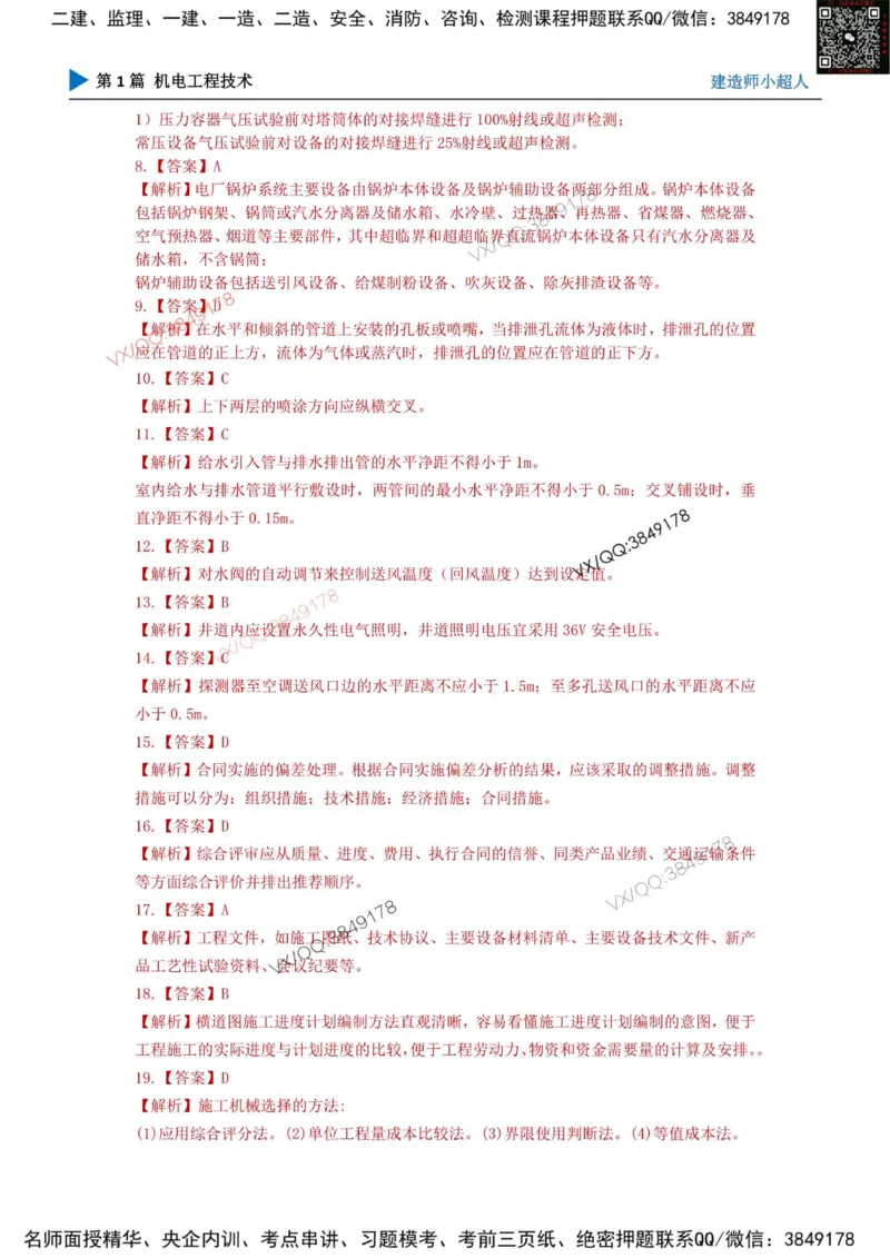 25一建高质量模拟卷（3）_2026年一级建造师_2026年一建机电_2025年一建机电SVIP_01-精华文档✿电子教材✿历年真题_79-机电《默写本+导图+试卷》小超人推荐