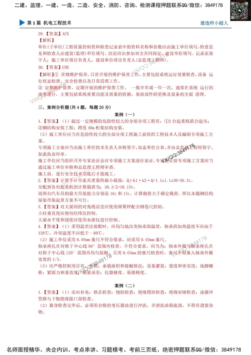 25一建高质量模拟卷（3）_2026年一级建造师_2026年一建机电_2025年一建机电SVIP_01-精华文档✿电子教材✿历年真题_79-机电《默写本+导图+试卷》小超人推荐