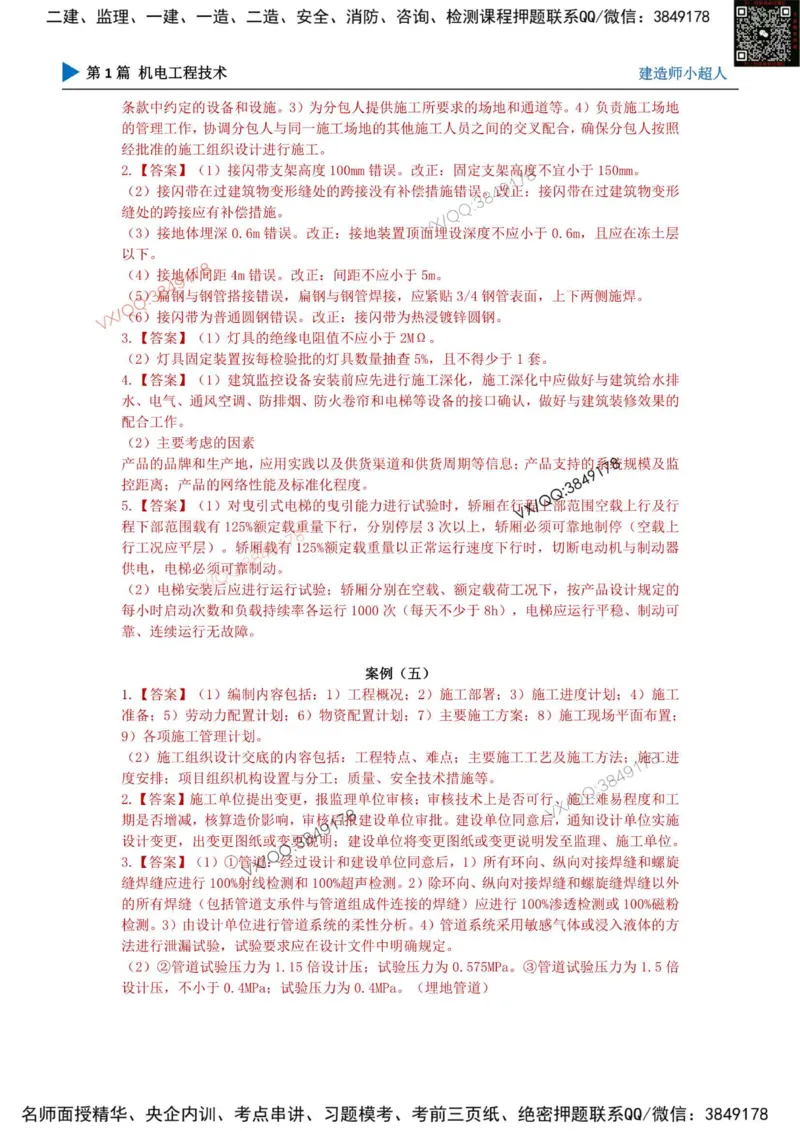 25一建高质量模拟卷（3）_2026年一级建造师_2026年一建机电_2025年一建机电SVIP_01-精华文档✿电子教材✿历年真题_79-机电《默写本+导图+试卷》小超人推荐